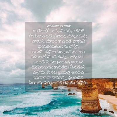 Picture 04 - యెషయా 18:7 TELIRV - ఆ రోజుల్లో - Bible Verse Picture