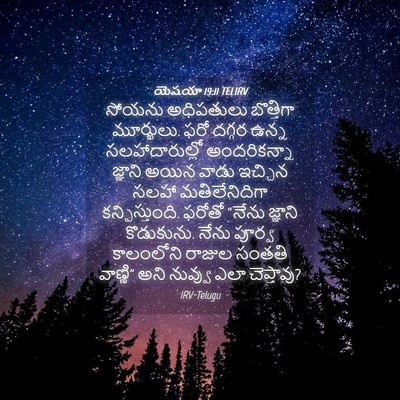 Picture 04 - యెషయా 19:11 TELIRV - సోయను అధిపతులు - Bible Verse Picture