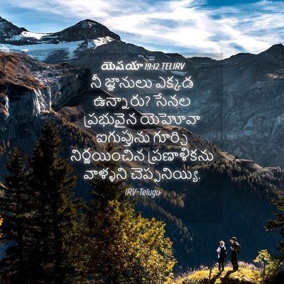 Picture 04 - యెషయా 19:12 TELIRV - నీ జ్ఞానులు ఎక్కడ - Bible Verse Picture