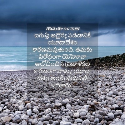 Picture 04 - యెషయా 19:17 TELIRV - ఐగుప్తు అధైర్య - Bible Verse Picture