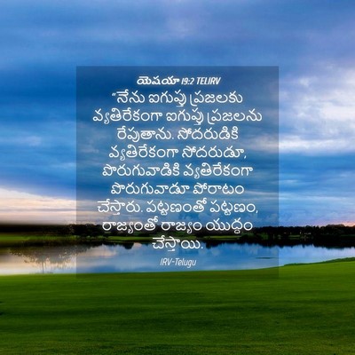 Picture 04 - యెషయా 19:2 TELIRV - “నేను ఐగుప్తు - Bible Verse Picture
