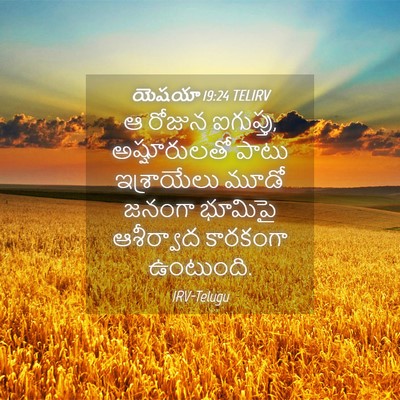 Picture 04 - యెషయా 19:24 TELIRV - ఆ రోజున ఐగుప్తు, - Bible Verse Picture