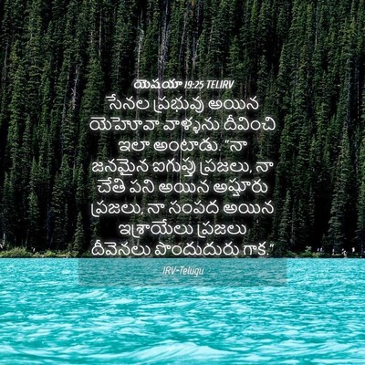 Picture 04 - యెషయా 19:25 TELIRV - సేనల ప్రభువు అయిన - Bible Verse Picture