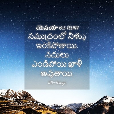 Picture 04 - యెషయా 19:5 TELIRV - సముద్రంలో నీళ్ళు - Bible Verse Picture