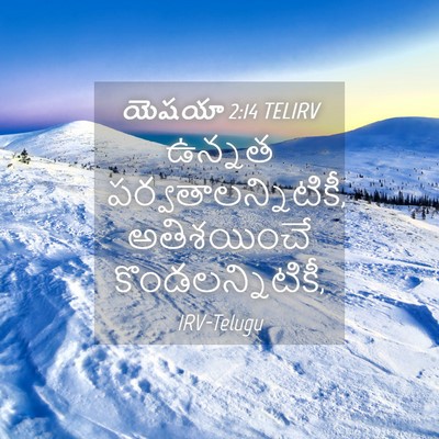 Picture 04 - యెషయా 2:14 TELIRV - ఉన్నత - Bible Verse Picture