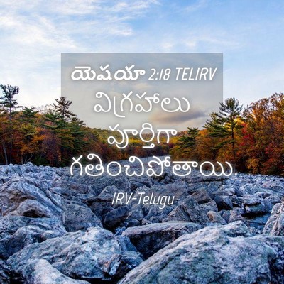 Picture 04 - యెషయా 2:18 TELIRV - విగ్రహాలు - Bible Verse Picture