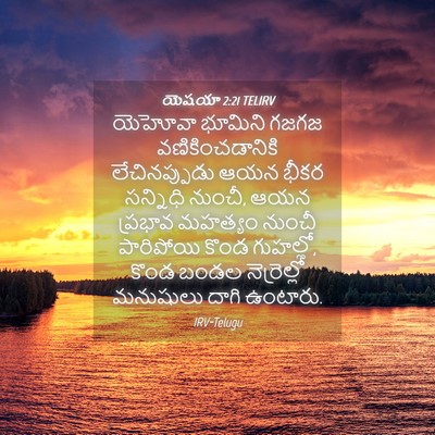 Picture 04 - యెషయా 2:21 TELIRV - యెహోవా భూమిని - Bible Verse Picture