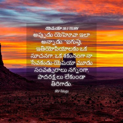 Picture 04 - యెషయా 20:3 TELIRV - అప్పుడు యెహోవా - Bible Verse Picture