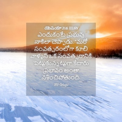 Picture 04 - యెషయా 21:16 TELIRV - ఎందుకంటే ప్రభువు - Bible Verse Picture