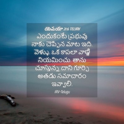Picture 04 - యెషయా 21:6 TELIRV - ఎందుకంటే ప్రభువు - Bible Verse Picture