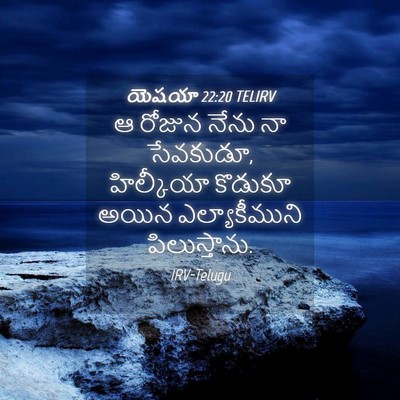 Picture 04 - యెషయా 22:20 TELIRV - ఆ రోజున నేను నా - Bible Verse Picture