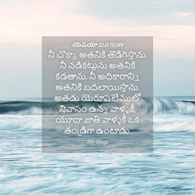 Picture 04 - యెషయా 22:21 TELIRV - నీ చొక్కా అతనికి - Bible Verse Picture