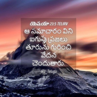 Picture 04 - యెషయా 23:5 TELIRV - ఆ సమాచారం విని - Bible Verse Picture