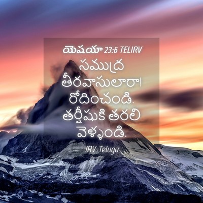 Picture 04 - యెషయా 23:6 TELIRV - సముద్ర - Bible Verse Picture