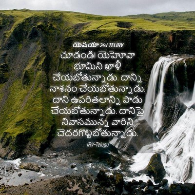 Picture 04 - యెషయా 24:1 TELIRV - చూడండి! యెహోవా - Bible Verse Picture