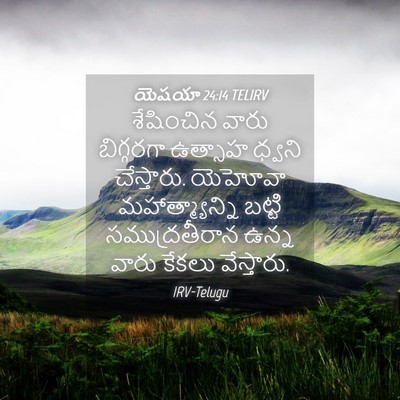 Picture 04 - యెషయా 24:14 TELIRV - శేషించిన వారు - Bible Verse Picture
