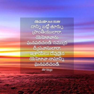 Picture 04 - యెషయా 24:15 TELIRV - దాన్ని బట్టి - Bible Verse Picture