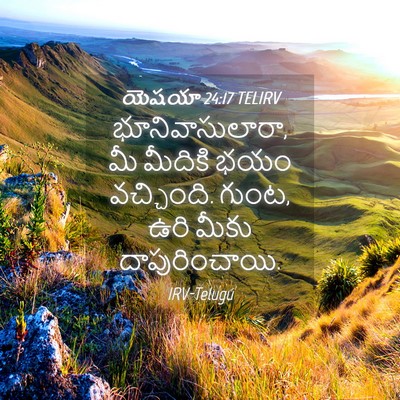 Picture 04 - యెషయా 24:17 TELIRV - భూనివాసులారా, మీ - Bible Verse Picture