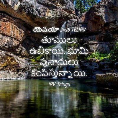 Picture 04 - యెషయా 24:18 TELIRV - తూములు ఉబికాయి. - Bible Verse Picture