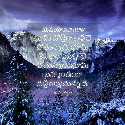 Picture 04 - యెషయా 24:19 TELIRV - భూమి బొత్తిగా - Bible Verse Picture