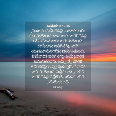 Picture 04 - యెషయా 24:2 TELIRV - ప్రజలకు - Bible Verse Picture