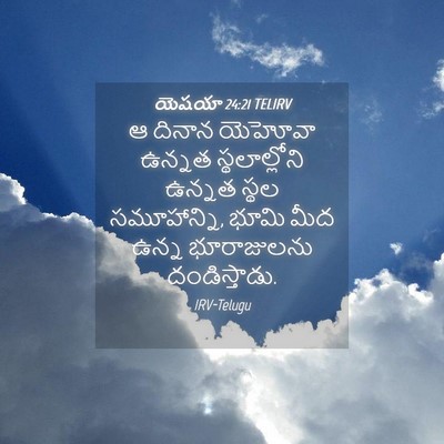 Picture 04 - యెషయా 24:21 TELIRV - ఆ దినాన యెహోవా - Bible Verse Picture
