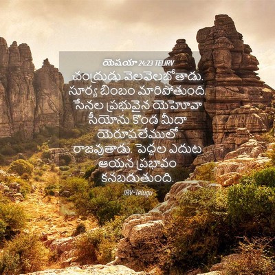 Picture 04 - యెషయా 24:23 TELIRV - చంద్రుడు - Bible Verse Picture
