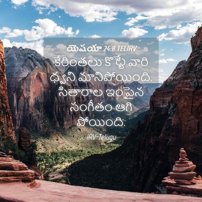 Picture 04 - యెషయా 24:8 TELIRV - కేరింతలు కొట్టే - Bible Verse Picture