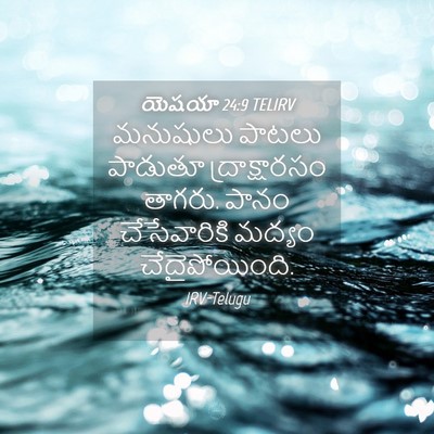 Picture 04 - యెషయా 24:9 TELIRV - మనుషులు పాటలు - Bible Verse Picture