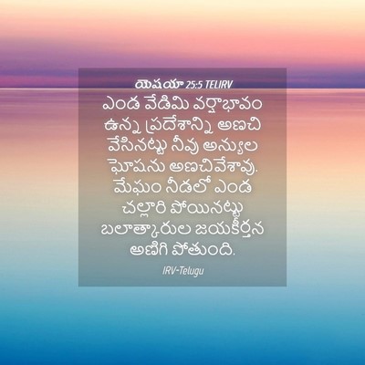 Picture 04 - యెషయా 25:5 TELIRV - ఎండ వేడిమి - Bible Verse Picture