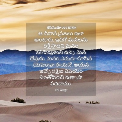Picture 04 - యెషయా 25:9 TELIRV - ఆ దినాన ప్రజలు ఇలా - Bible Verse Picture