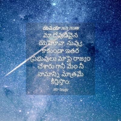 Picture 04 - యెషయా 26:13 TELIRV - మా దేవుడివైన - Bible Verse Picture