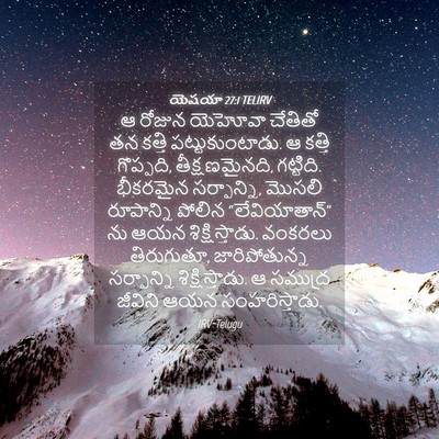 Picture 04 - యెషయా 27:1 TELIRV - ఆ రోజున యెహోవా - Bible Verse Picture