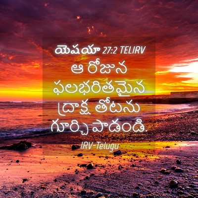 Picture 04 - యెషయా 27:2 TELIRV - ఆ రోజున ఫలభరితమైన - Bible Verse Picture