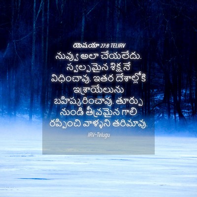 Picture 04 - యెషయా 27:8 TELIRV - నువ్వు అలా - Bible Verse Picture