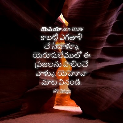 Picture 04 - యెషయా 28:14 TELIRV - కాబట్టి ఎగతాళి - Bible Verse Picture