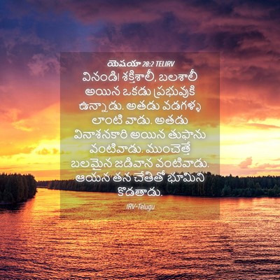Picture 04 - యెషయా 28:2 TELIRV - వినండి! శక్తిశాలీ, - Bible Verse Picture