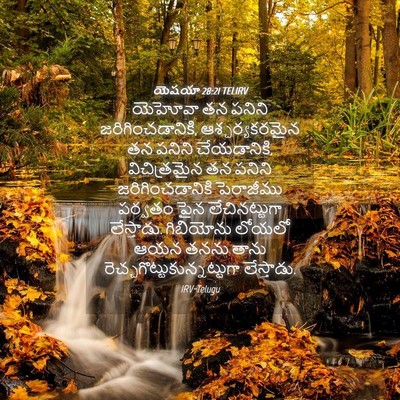 Picture 04 - యెషయా 28:21 TELIRV - యెహోవా తన పనిని - Bible Verse Picture