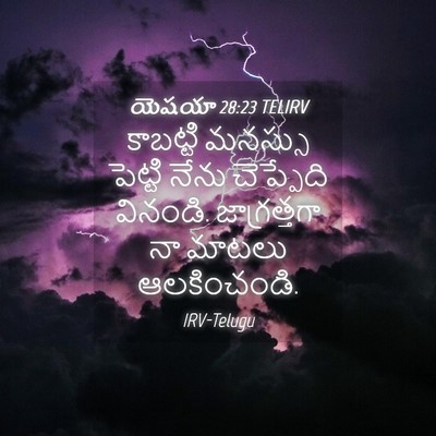 Picture 04 - యెషయా 28:23 TELIRV - కాబట్టి మనస్సు - Bible Verse Picture