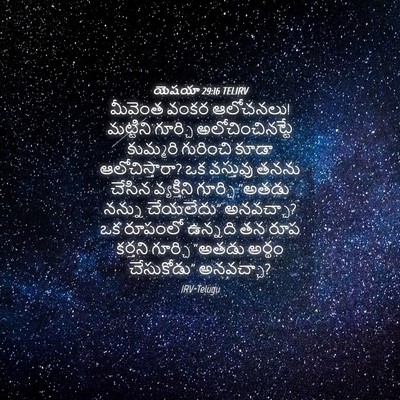 Picture 04 - యెషయా 29:16 TELIRV - మీవెంత వంకర - Bible Verse Picture