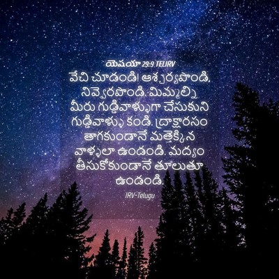 Picture 04 - యెషయా 29:9 TELIRV - వేచి చూడండి! - Bible Verse Picture