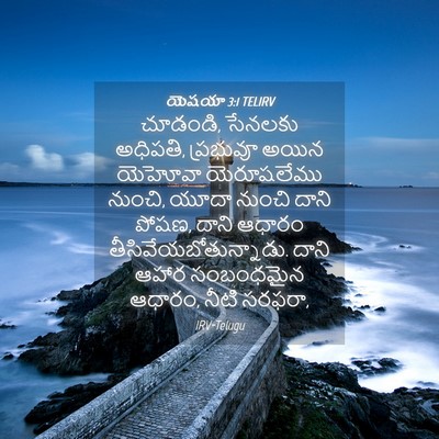 Picture 04 - యెషయా 3:1 TELIRV - చూడండి, సేనలకు - Bible Verse Picture