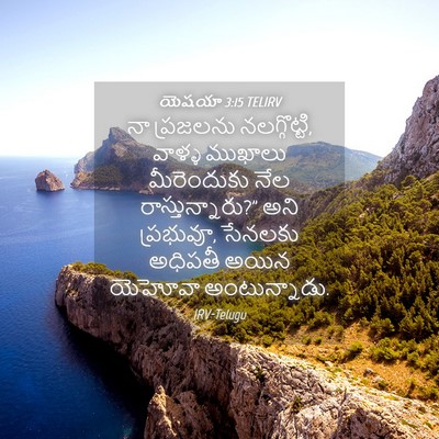 Picture 04 - యెషయా 3:15 TELIRV - నా ప్రజలను - Bible Verse Picture