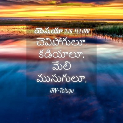 Picture 04 - యెషయా 3:19 TELIRV - చెవిపోగులూ, - Bible Verse Picture