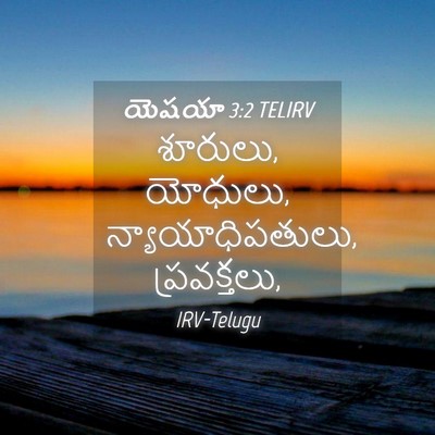 Picture 04 - యెషయా 3:2 TELIRV - శూరులు, యోధులు, - Bible Verse Picture