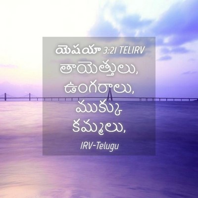 Picture 04 - యెషయా 3:21 TELIRV - తాయెత్తులు, - Bible Verse Picture