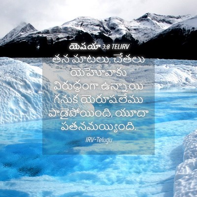 Picture 04 - యెషయా 3:8 TELIRV - తన మాటలు, చేతలు - Bible Verse Picture