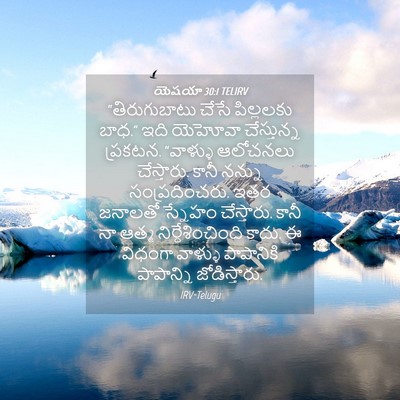 Picture 04 - యెషయా 30:1 TELIRV - “తిరుగుబాటు చేసే - Bible Verse Picture