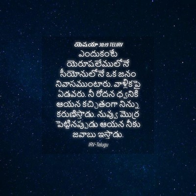 Picture 04 - యెషయా 30:19 TELIRV - ఎందుకంటే - Bible Verse Picture