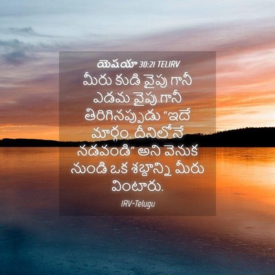 Picture 04 - యెషయా 30:21 TELIRV - మీరు కుడి వైపు - Bible Verse Picture